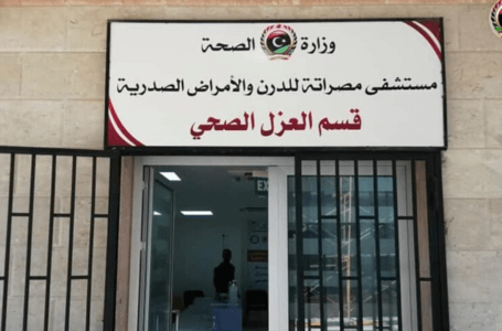 افتتاح مركز للعزل الصحي بمنطقة زريق في مدينة مصراتة