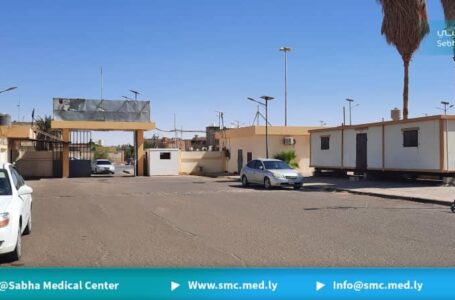 مركز سبها الطبي يحذر من الانفلات الأمني ويطالب بتوفير الأمن للمستشفى