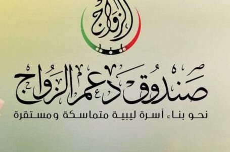 صندوق الزواج يضع ضوابط جديدة للمستفيدين من المنحة