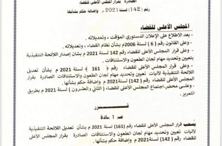 الأعلى للقضاء يقرّر إلغاء تعديل لائحة الطعون