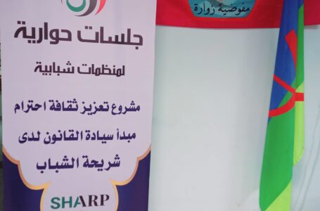 جلسة حوارية لتعزيز مبدأ القانون بمدينة زوارة
