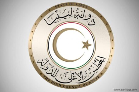 الأعلى للدولة: التعديل الدستوري وتغيير الحكومة قرارات غير نهائية