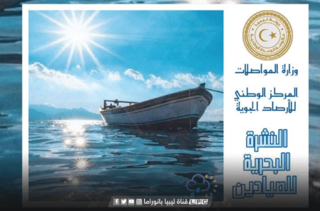 الأرصاد الجوية تحذر من رياح قوية وارتفاع أمواج البحر