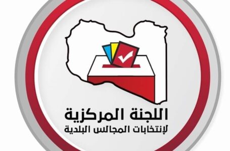 المركزية للانتخابات المحلية تعلن استئناف الانتخابات البلدية مارس القادم