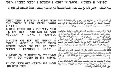 الأعلى للأمازيغ يرفض نتائج مشاورات النواب والدولة في القاهرة