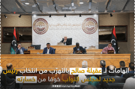 اتهامات لـ عقيلة صالح بالتهرّب من انتخاب رئيس جديد لمجلس النواب خوفا من خسارته