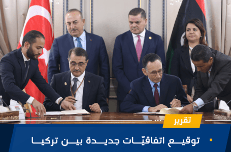 توقيع اتفاقيّات جديدة بين تركيا وليبيـا أبرزها في مجال النفط والغاز