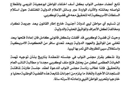 91 عضوا بمجلس النواب يطالبون بعقد جلسة طارئة لمناقشة قضية اختفاء المواطن أبو عجيلة مسعود.