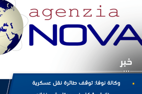 وكالة نوفا: توقف طائرة نقل عسكرية بريطانية بشكل غير معتاد في بنغازي.