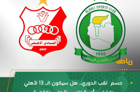 حسم لقب الدوري هل سيكون الـ 13 لأهلي طرابلس أم الخامس لأهلي بنغازي