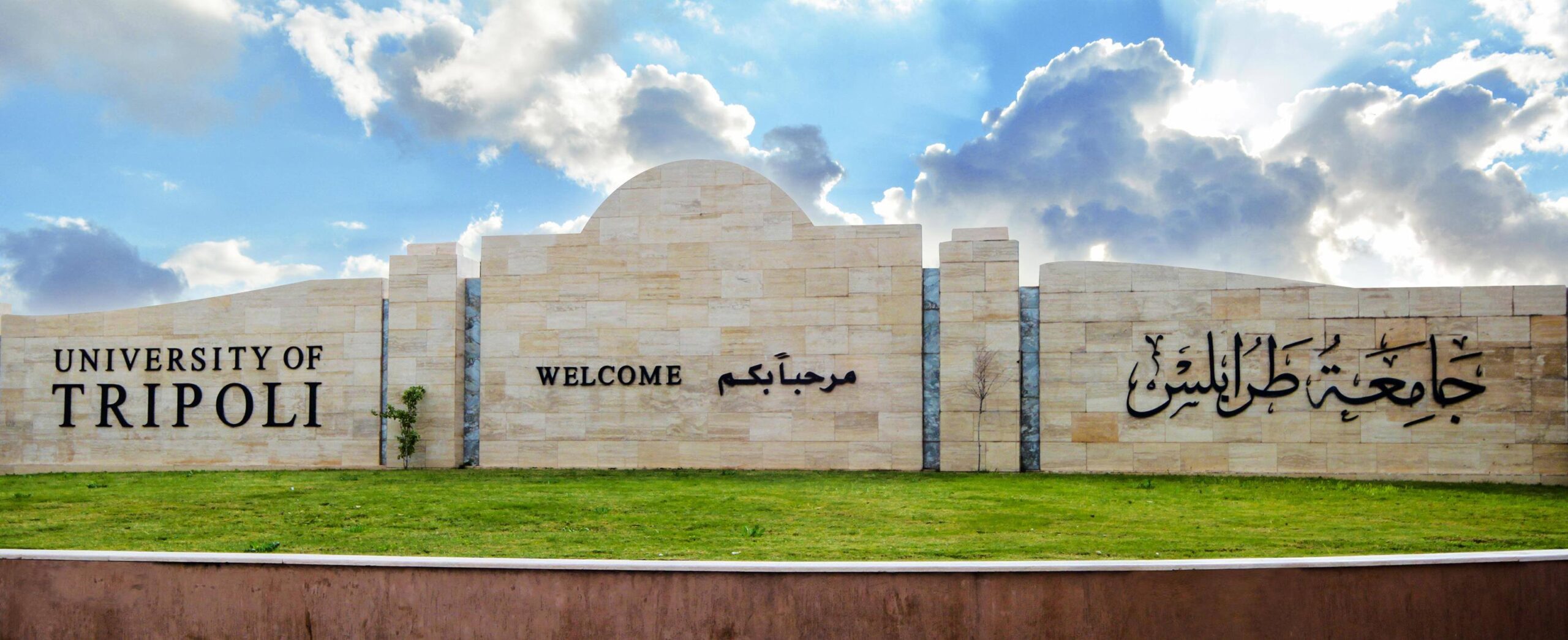 جامعة طرابلس تعلن الاستمرار في تعليق الدراسة إلى حين التنسيق مع الداخلية بشأن الوضع الأمني