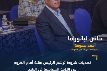 همومة لبانوراما: تحديات شروط ترشح الرئيس عقبة أمام الخروج من الأزمة السياسية في البلاد