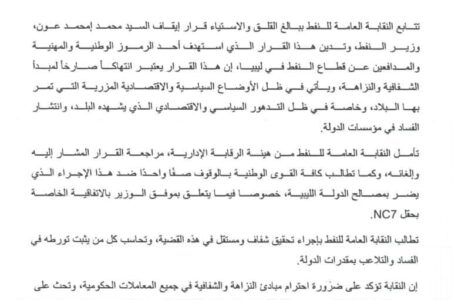النقابة العامة للنفط ترفض قرار إيقاف عون وتطالب بتحقيق مستقل