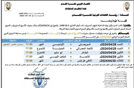 لجنة المسابقات تعدل جدول مباريات الأسبوع السابع إياب للدوري الممتاز لكرة القدم