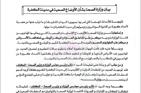 وزارة الصحة بحكومة الوحدة: ننسق مع السلطات المحلية والمنظمات الدولية بشأن الوضع في مدينة الكفرة