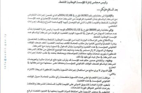 ديوان المحاسبة يمنح الضوء الأخضر لتسوية نزاع “الوطنية للنفط” مع شركة ليتاسكو بقيمة 35 مليون دولار