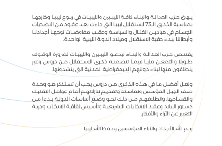 في ذكرى الاستقلال.. العدالة والبناء يدعو إلى تجديد العهد بوحدة الصف