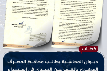 ديوان المحاسبة يطالب محافظ المصرف المركزي بالكف عن التعدي في استخدام صلاحياته بالمخالفة للقانون